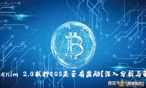 Tokenim 2.0抵押EOS是否有奖励？深入分析与解答