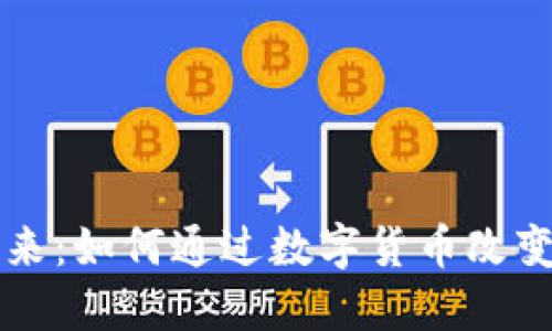 区块链金融的未来：如何通过数字货币改变我们的经济模式