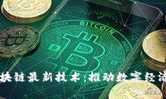 国家区块链最新技术：推动数字经济新纪元