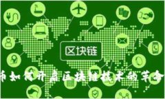 比特币如何开启区块链技术的革命之路？