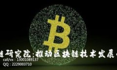 币安区块链研究院：推动区块链技术发展的先锋