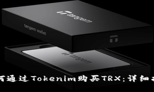 如何通过Tokenim购买TRX：详细指南