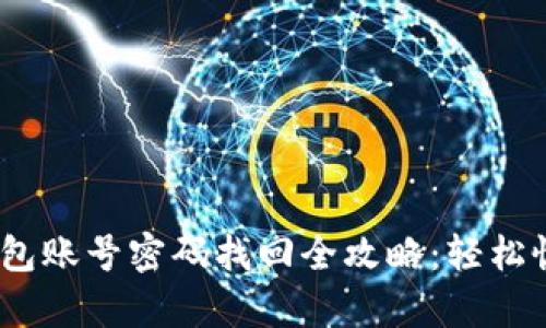Tokenim 2.0 钱包账号密码找回全攻略：轻松恢复您的数字资产
