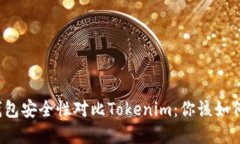 火币钱包安全性对比Tokenim：你该如何选择？