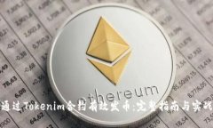 如何通过Tokenim合约有效发币：完整指南与实战技