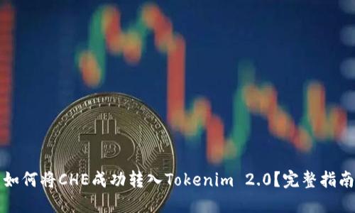 如何将CHE成功转入Tokenim 2.0？完整指南