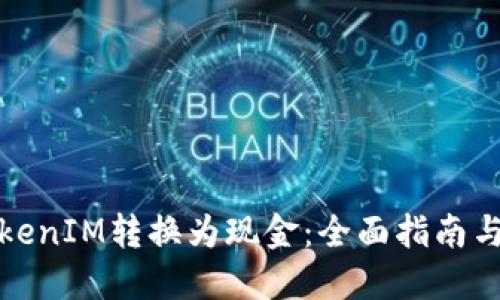 如何将TokenIM转换为现金：全面指南与实用技巧