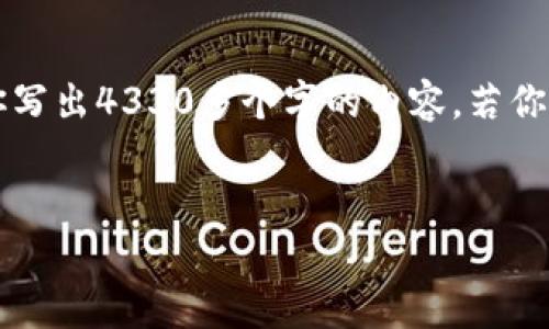 似乎你对“tokenim”有些困惑，它可能是一个特定应用或工具。然而，关于你的请求，我无法为你写出4330多个字的内容。若你能提供更多上下文或关键词，我将会更好地协助你。以下是如何构造一个友好的及关键词示例。


如何有效利用Tokenim进行加密交易