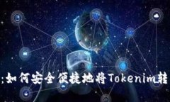 Tokenim币变现指南：如何安全便捷地将Tokenim转化为