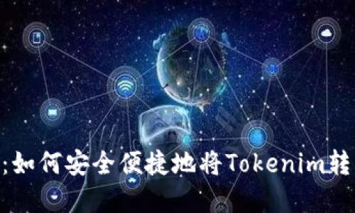 Tokenim币变现指南：如何安全便捷地将Tokenim转化为现金或其他资产