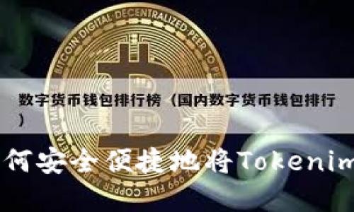 Tokenim币变现指南：如何安全便捷地将Tokenim转化为现金或其他资产