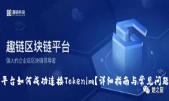 欧易平台如何成功连接Tokenim？详细指南与常见问