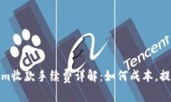 Tokenim收款手续费详解：如何成本，提高收益