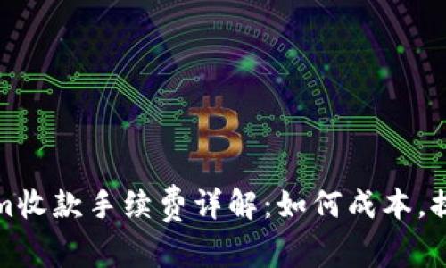 Tokenim收款手续费详解：如何成本，提高收益