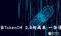 如何评估TokenIM 2.0的成本：一份详细分析