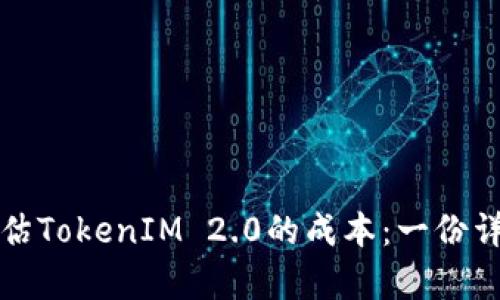 如何评估TokenIM 2.0的成本：一份详细分析