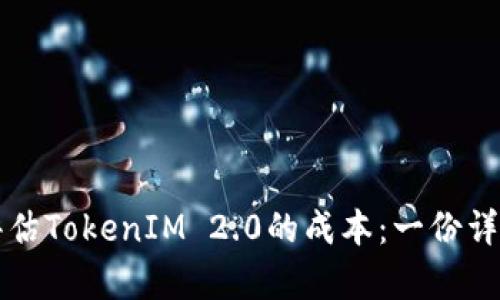 如何评估TokenIM 2.0的成本：一份详细分析