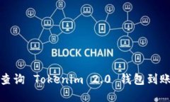 如何查询 Tokenim 2.0 钱包到账情况