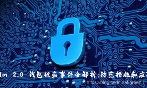 Tokenim 2.0 钱包被盗事件全解析：防范措施和应对策略