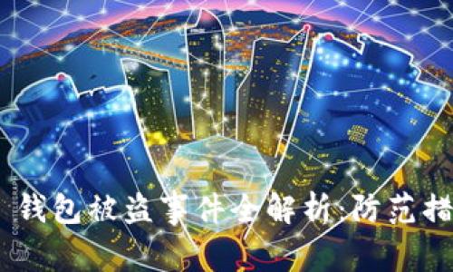 Tokenim 2.0 钱包被盗事件全解析：防范措施和应对策略