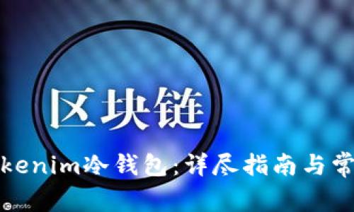 如何安装Tokenim冷钱包：详尽指南与常见问题解答
