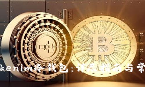 如何安装Tokenim冷钱包：详尽指南与常见问题解答