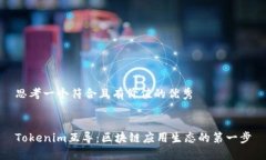 思考一个符合且有价值的优秀Tokenim互导：区块链