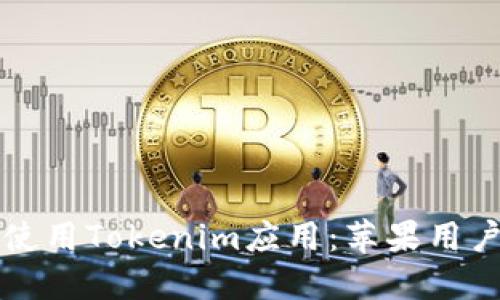 如何下载和使用Tokenim应用：苹果用户的完整指南