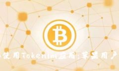 如何下载和使用Tokenim应用：苹果用户的完整指南