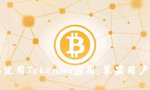 如何下载和使用Tokenim应用：苹果用户的完整指南