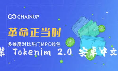 如何下载和安装 Tokenim 2.0 安卓中文版本：完整指南