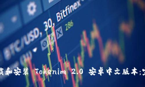如何下载和安装 Tokenim 2.0 安卓中文版本：完整指南