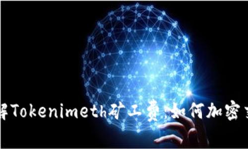 深入了解Tokenimeth矿工费：如何加密交易成本