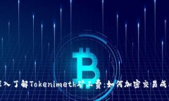 深入了解Tokenimeth矿工费：如何加密交易成本