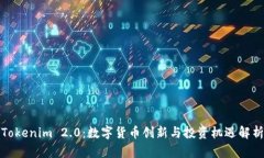 Tokenim 2.0：数字货币创新与投资机遇解析