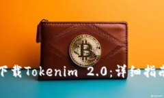 如何在日本地区下载Tokenim 2.0：详细指南与常见问