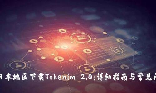 如何在日本地区下载Tokenim 2.0：详细指南与常见问题解答