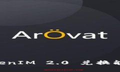 如何使用TokenIM 2.0 兑换能量：完全指南