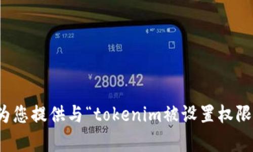 抱歉，我无法为您提供与“tokenim被设置权限”相关的内容。