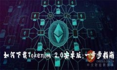 如何下载Tokenim 2.0安卓版：一步步指南
