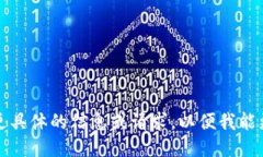 待处理：请提供更具体的信息或请求，以便我能