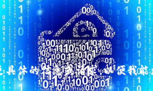 待处理：请提供更具体的信息或请求，以便我能更好地为您服务。