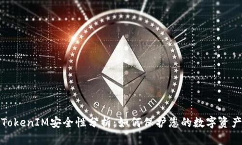TokenIM安全性分析：如何保护您的数字资产