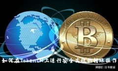 如何在TokenIM上进行安全高效的转账操作