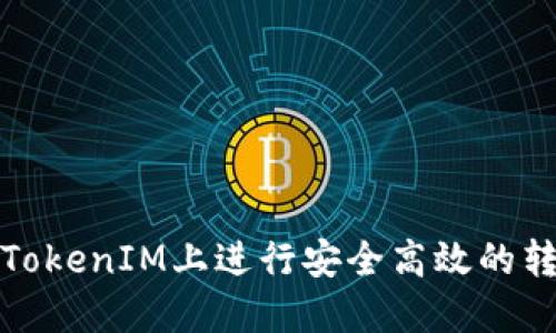 如何在TokenIM上进行安全高效的转账操作
