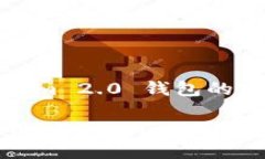 # 下载 Tokenim 2.0 钱包的完整指南如何下载和使用