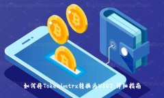 如何将Tokenimtrx转换为USDT：详细指南