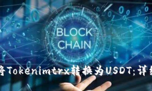 如何将Tokenimtrx转换为USDT：详细指南