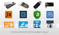 深入了解Tokenim平台上的GTL币：投资前景与市场分