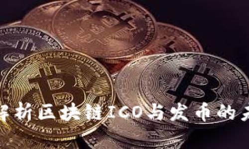: 深入解析区块链ICO与发币的未来趋势